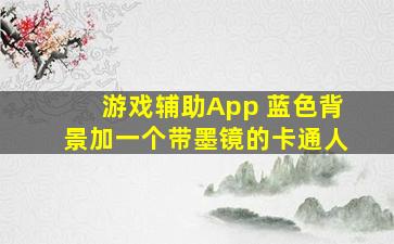 游戏辅助App 蓝色背景加一个带墨镜的卡通人